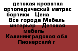 детская кроватка ортопедический матрас бортики › Цена ­ 4 500 - Все города Мебель, интерьер » Детская мебель   . Калининградская обл.,Пионерский г.